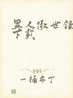 异人傲世录全集下载