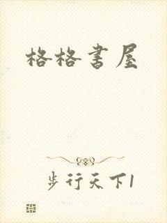 格格书屋