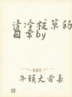 清冷校草的抹布日常by