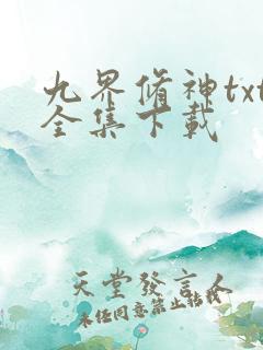 九界修神txt全集下载
