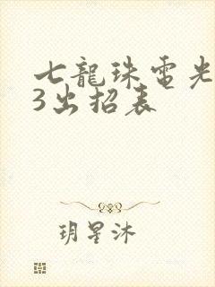 七龙珠电光火石3出招表