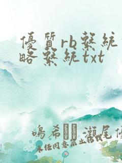 优质rb系统攻略系统txt