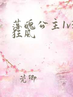 落魄公主1v3狂风