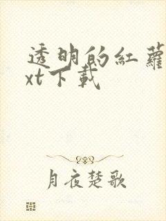 透明的红萝卜txt下载