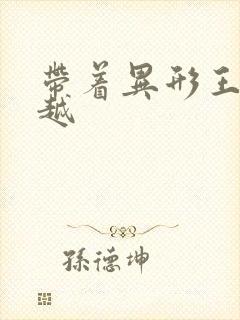 带着异形王后穿越