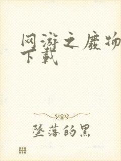 网游之废物传说下载