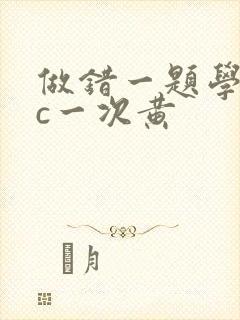 做错一题学长就c一次黄