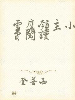 雪鹰领主小说免费阅读