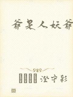 爷是人妖爷怕谁