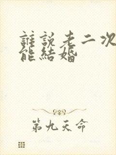 谁说老二次元不能结婚