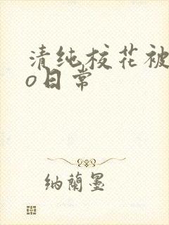 清纯校花被cao日常