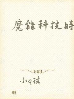 魔能科技时代