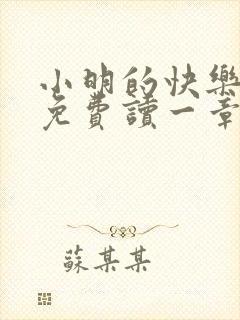 小明的快乐生活免费读一章到