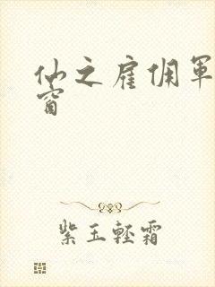 仙之雇佣军无弹窗