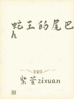 蛇王的尾巴高ah