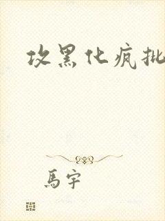 攻黑化疯批囚禁