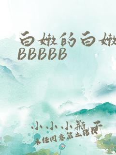 白嫩的白嫩的BBBBBB