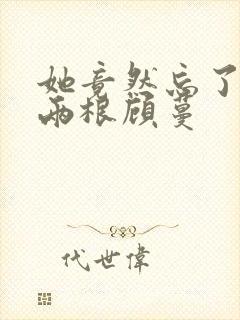 她竟然忘了蛇有两根顾蔓