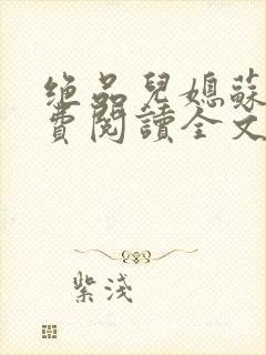 绝品儿媳苏暖免费阅读全文