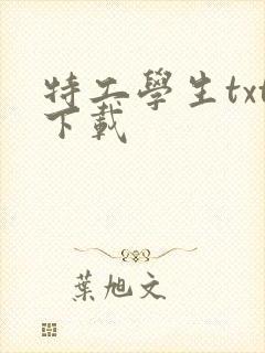 特工学生txt下载