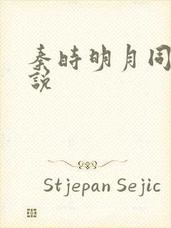 秦时明月同人小说