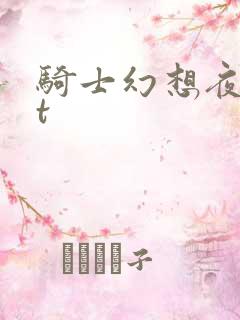 骑士幻想夜txt