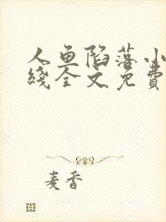 人鱼陷落小说在线全文免费阅读笔趣阁无弹窗