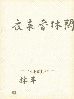 夜来香休闲社区