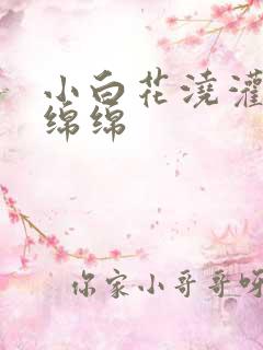 小白花浇灌日常绵绵