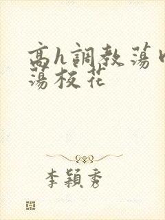 高h调教荡肉放荡校花