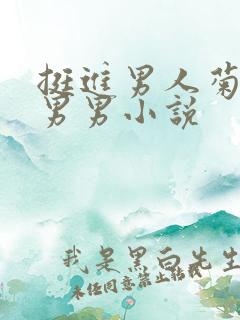 挺进男人菊宿舍男男小说