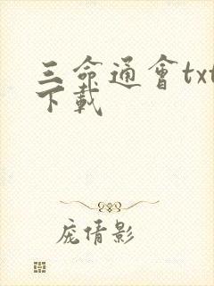 三命通会txt下载