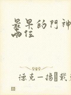 最早的门神是哪两位