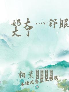 奶大灬舒服灬太大了