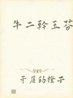 牛二干玉芬几回