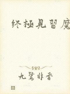 终极见习魔法师