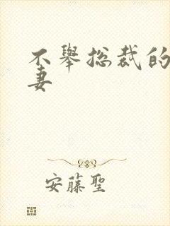 不举总裁的盗种妻