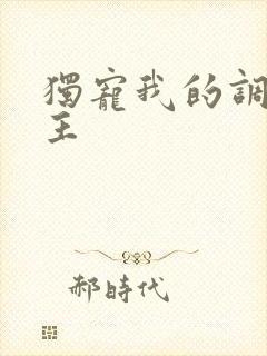 独宠我的调皮公主