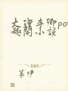 大理寺卿po笔趣阁小说