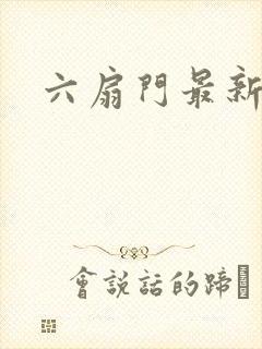 六扇门最新配信