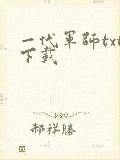 一代军师txt下载
