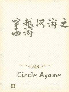 穿越网游之梦幻西游