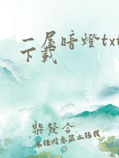 一屋暗灯txt下载