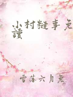 小村糙事免费阅读