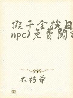 假千金挨日记(npc)免费阅读