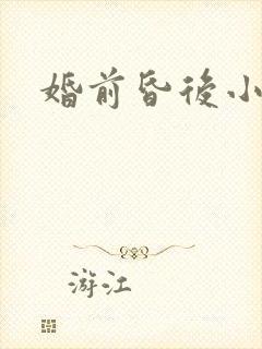 婚前昏后小说
