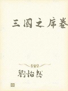 三国之席卷天下