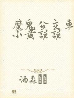 魔鬼公交车上的小黄说说