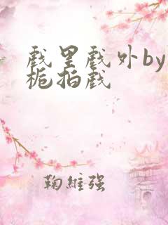 戏里戏外by林栀拍戏