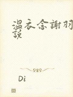 温衣念谢羽渊小说